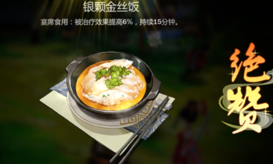 《劍網3：指尖江湖》銀顆金絲飯配方材料一覽