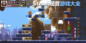 steam經(jīng)營(yíng)游戲大全