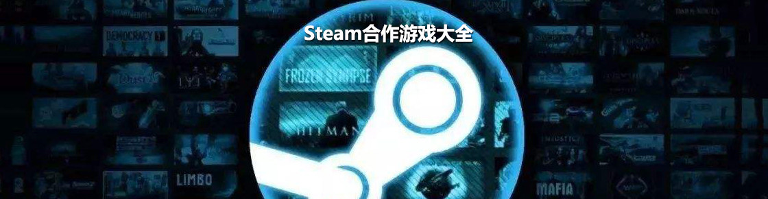 steam合作游戲大全