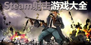 steam射擊游戲大全