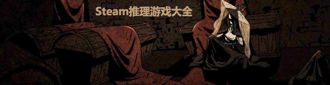 steam推理游戲大全