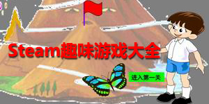 steam趣味游戲大全