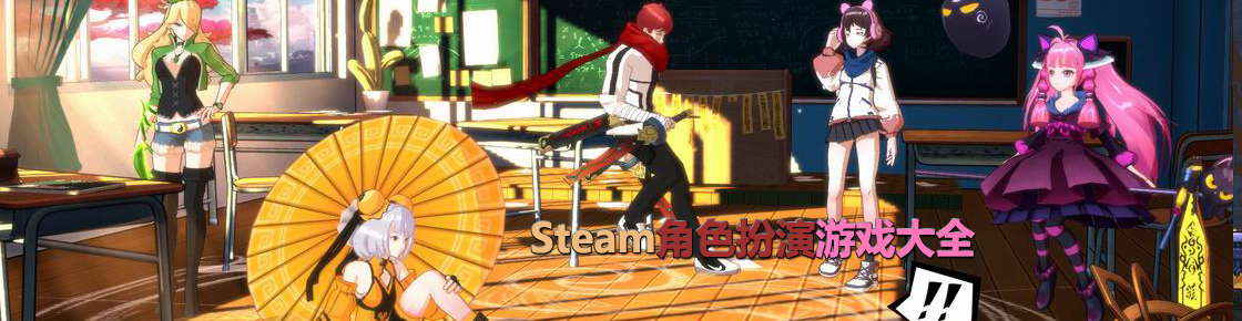 steam角色扮演游戲大全
