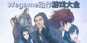 Wegame動作游戲大全