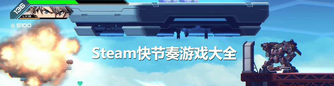 steam快節奏游戲大全