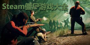 steam僵尸游戲大全