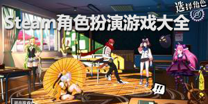 steam角色扮演游戲大全
