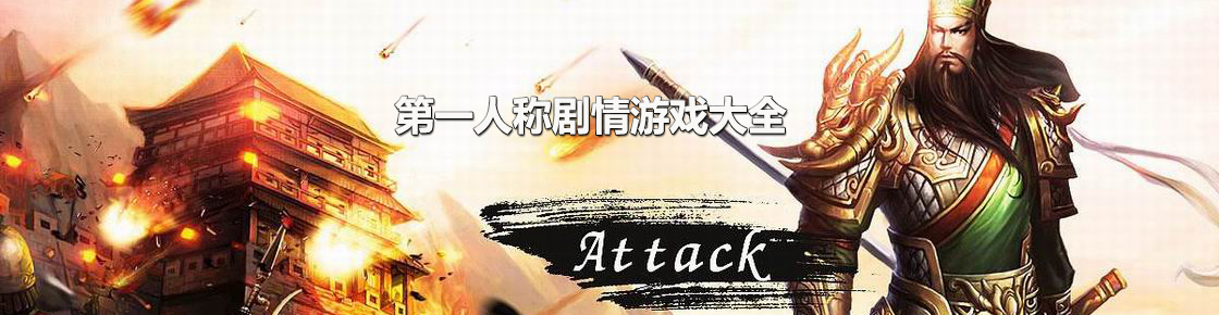 第一人稱劇情游戲大全