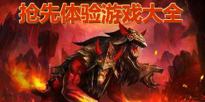 搶先體驗游戲大全