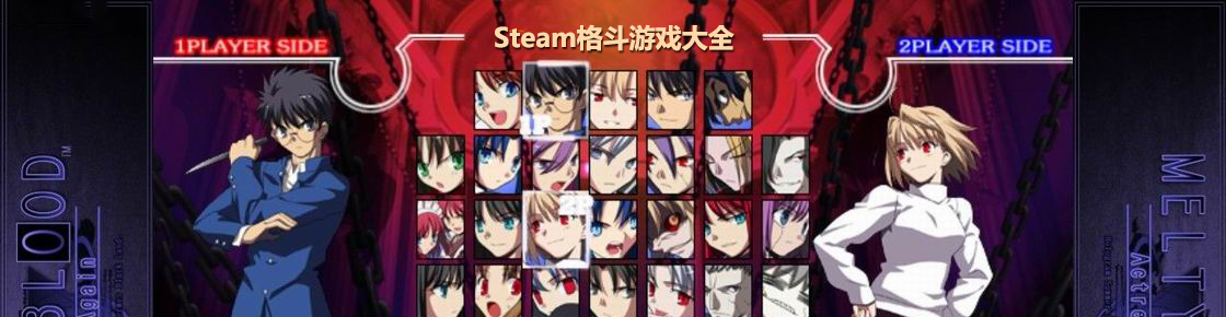 steam格斗游戲大全