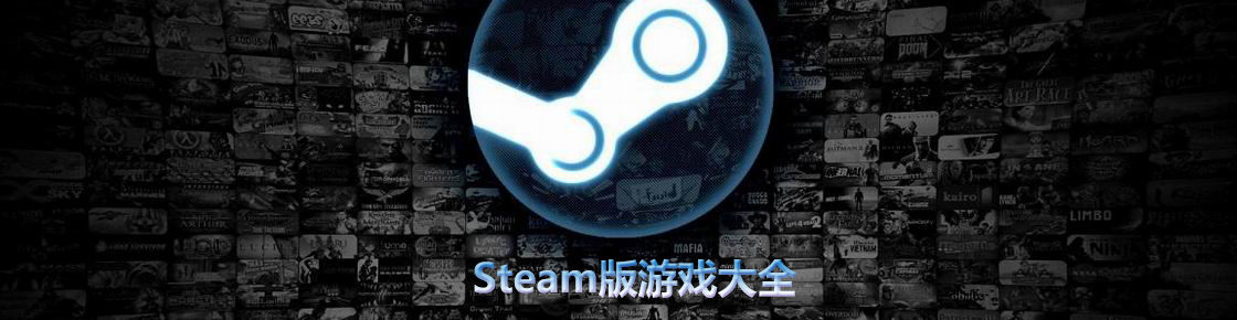 steam版游戲大全