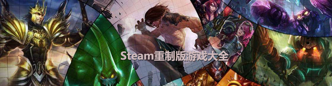 steam重制版游戲大全
