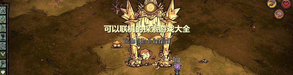 可以聯機的探索游戲大全