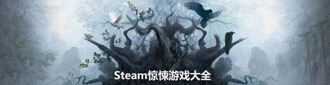 steam驚悚游戲大全