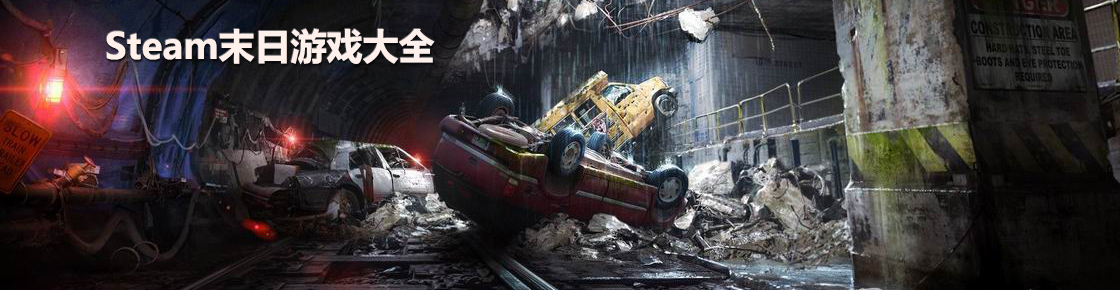 steam末日游戲大全