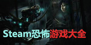 steam恐怖游戲大全
