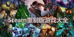 steam重制版游戲大全