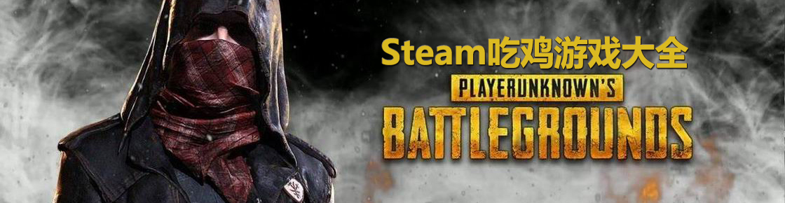 steam吃雞游戲大全