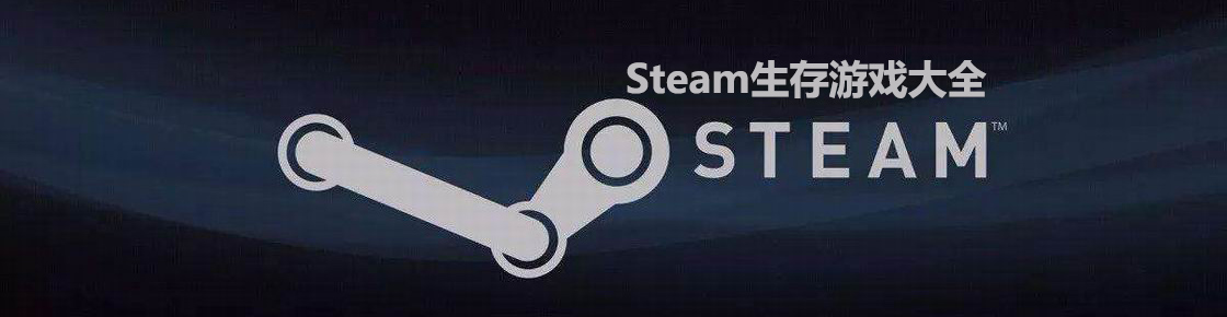 steam生存游戲大全