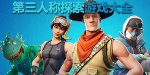 第三人稱探索游戲大全