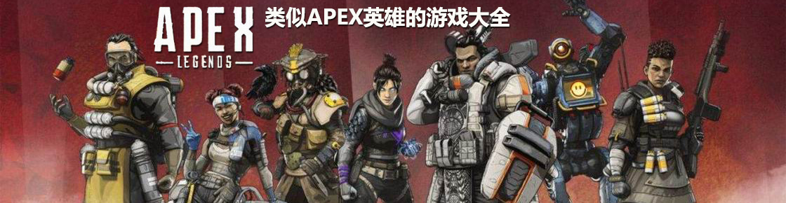 類似APEX英雄的游戲大全
