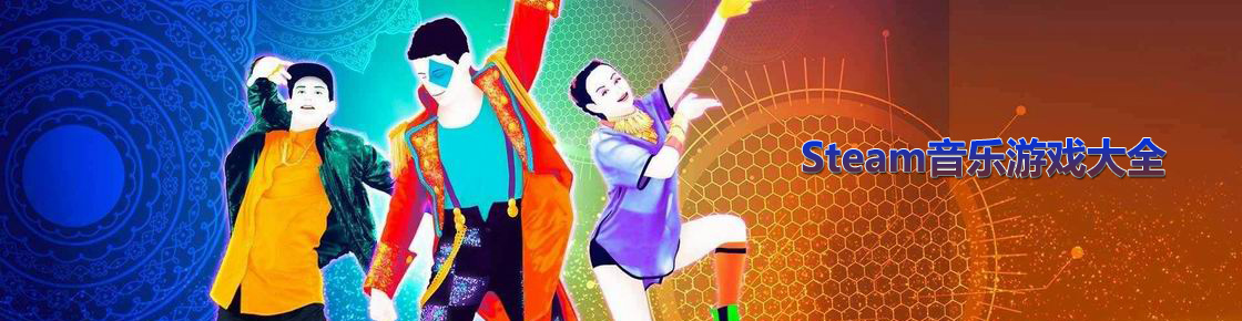 steam音樂游戲大全