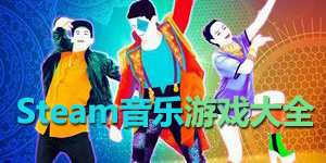 steam音樂游戲大全