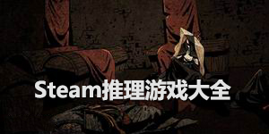 steam推理游戲大全