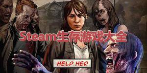 steam生存游戲大全