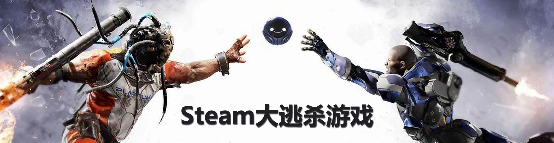 steam大逃殺游戲