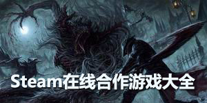 steam在線合作游戲大全