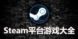 steam平臺游戲大全