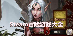 steam冒險游戲大全