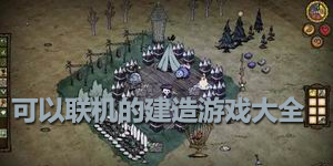 可以聯機的建造游戲大全