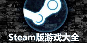 steam版游戲大全