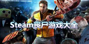 steam喪尸游戲大全