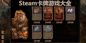 steam卡牌游戲大全