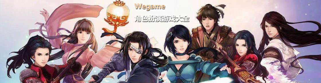 Wegame角色扮演游戲大全