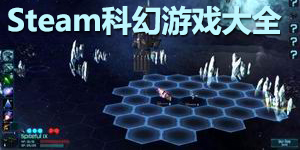 steam科幻游戲大全