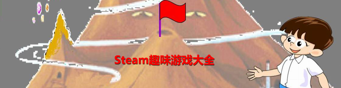 steam趣味游戏大全