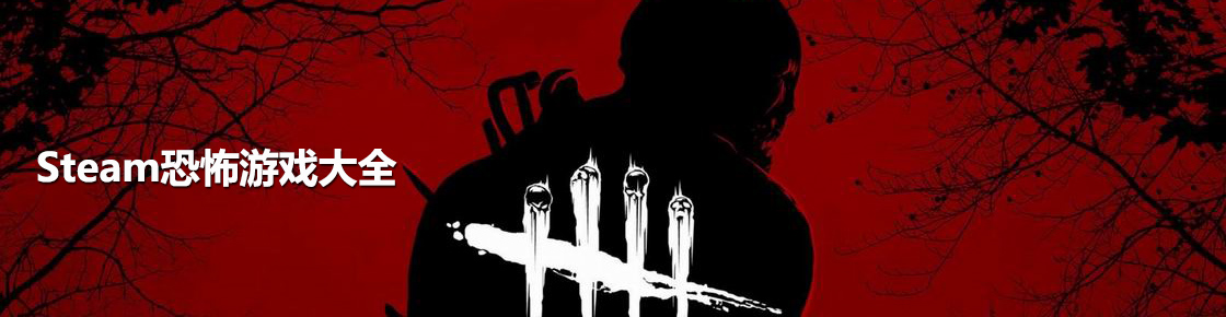 steam恐怖游戲大全
