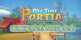 波西亞時光MOD大全