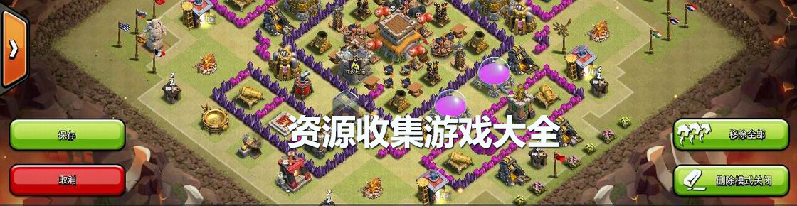 資源收集游戲大全