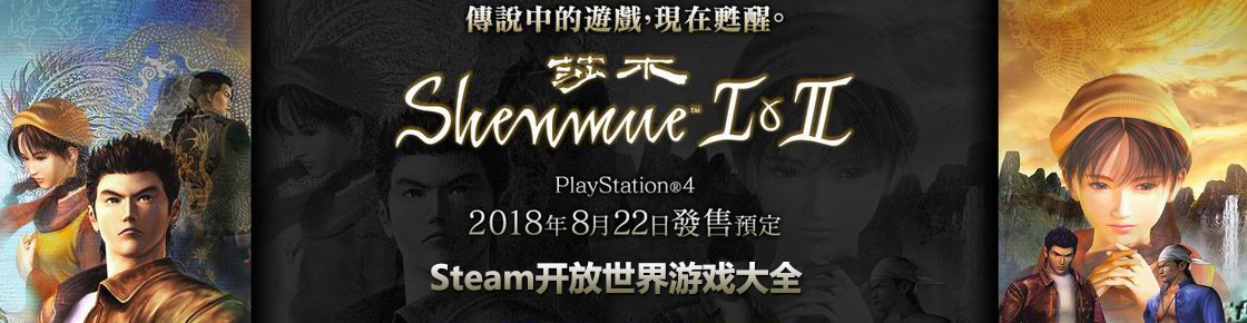 steam開放世界游戲大全