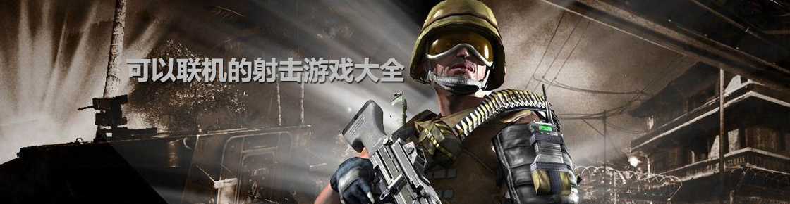 可以聯(lián)機(jī)的射擊游戲大全