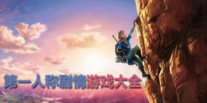 第一人稱劇情游戲大全