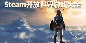 steam開放世界游戲大全