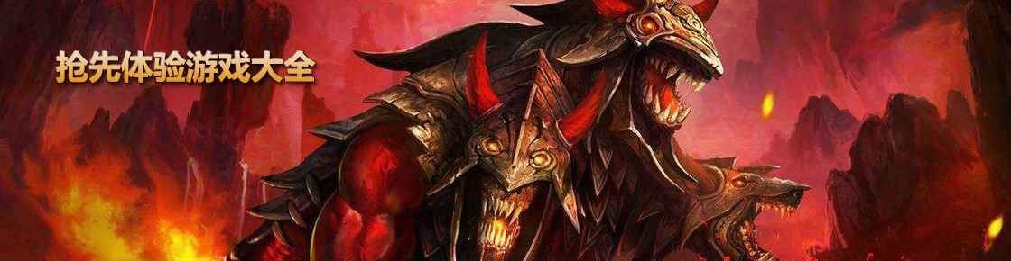 搶先體驗游戲大全