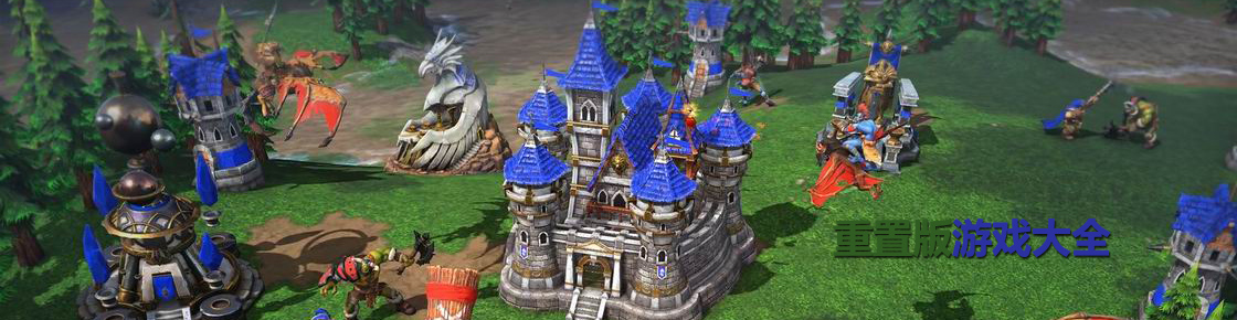 重置版游戲大全