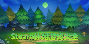 steam休閑游戲大全